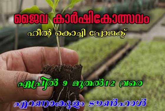 Organic Agriculture Festival from April 9 to 12 at Ernakulam Town Hall