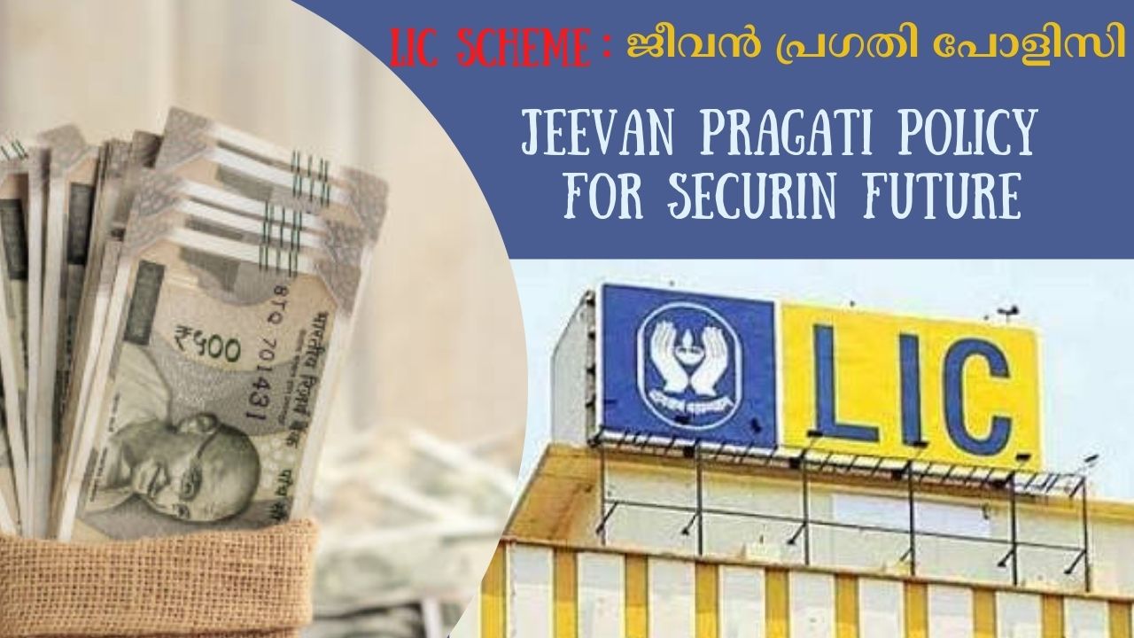 LIC Scheme: Jeevan Pragati Policy for securing future and better life
