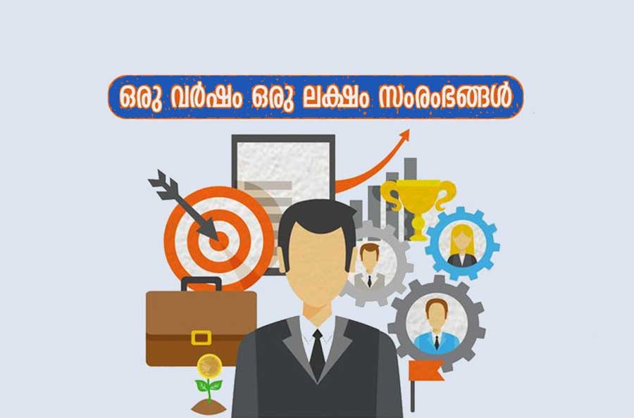 'ഒരു വർഷം ഒരു ലക്ഷം സംരംഭങ്ങൾ'; കോട്ടയം ജില്ലയിൽ 4317 പുതിയ സംരംഭങ്ങൾ