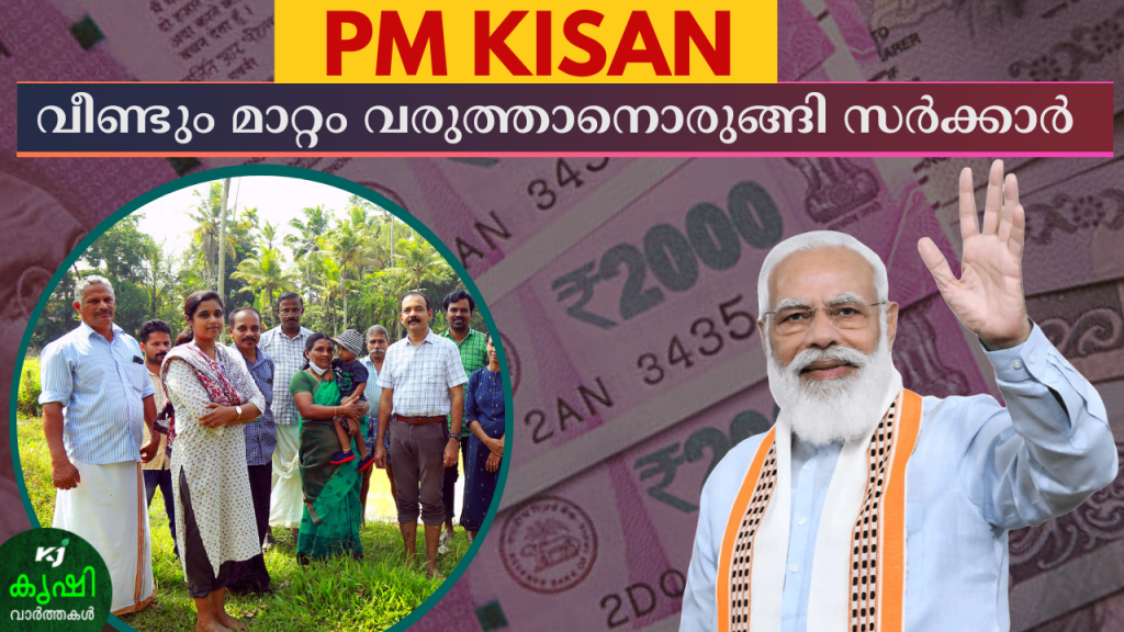 PM Kisan: The central government is ready to change again