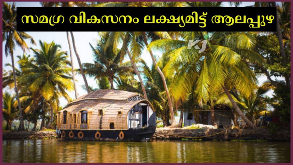 Alappuzha aiming at comprehensive development; The district ranks first in utilization of project funds