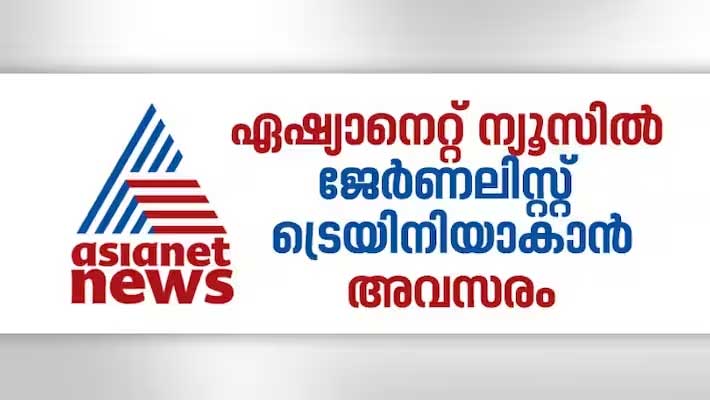 Asianet News has invited applications for the post of Journalist Trainee