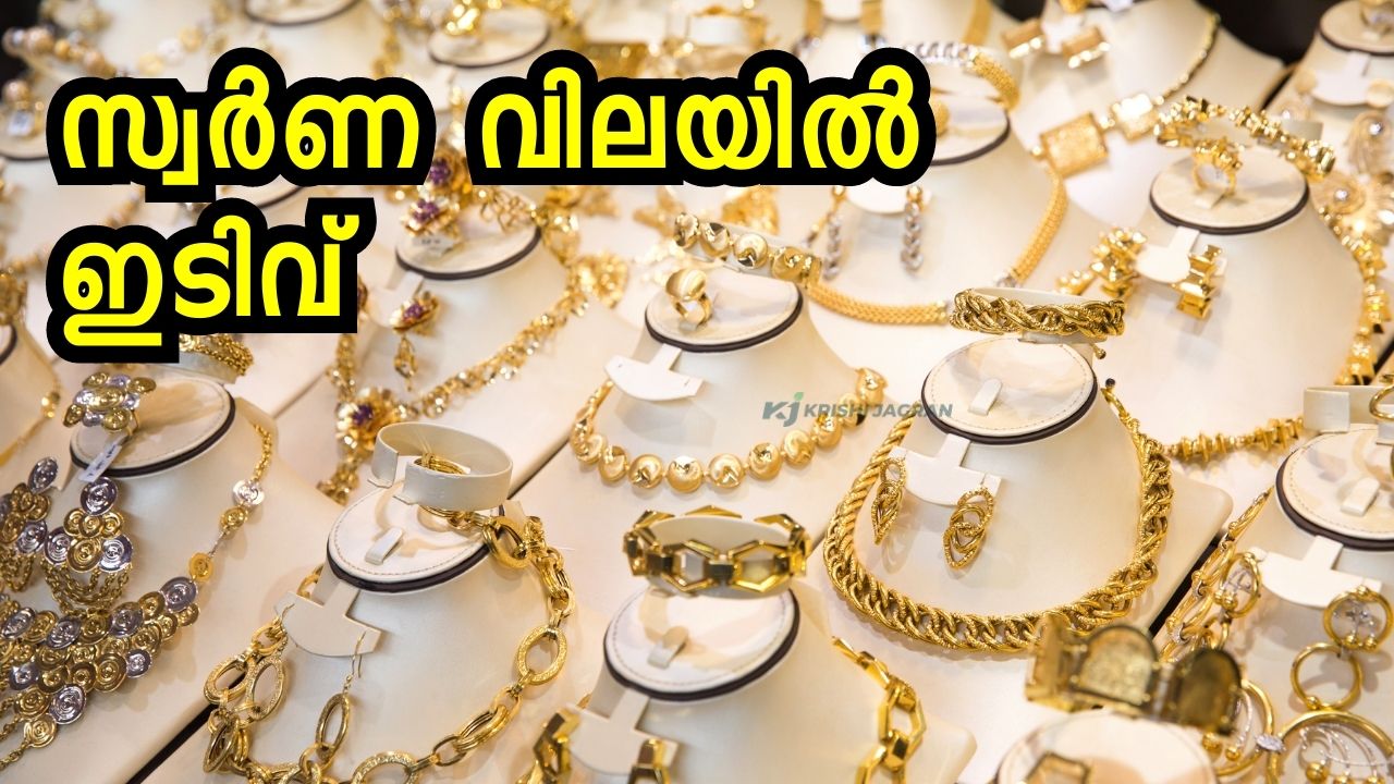 Gold Rate Today; സ്വർണം വാങ്ങാൻ പറ്റിയ സമയം! വില കുറഞ്ഞു