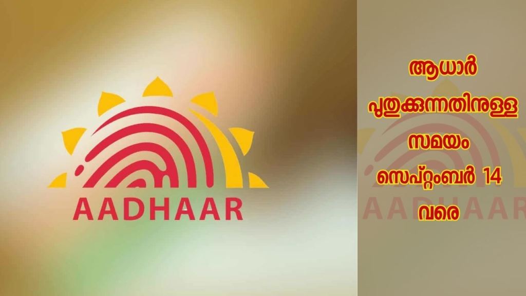 Aadhaar still not updated? Only till September 14th