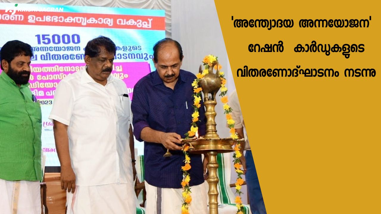 Minister GR Anil inaugurated the state level distribution of ration cards