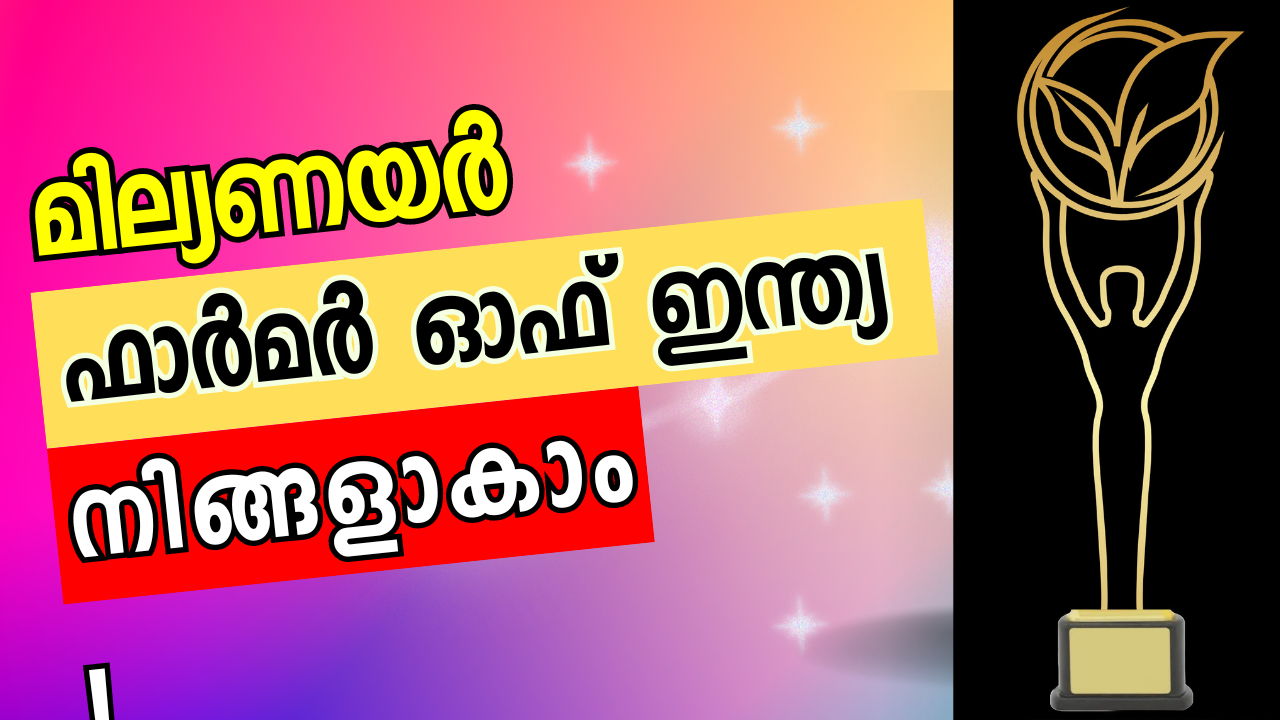 രാജ്യത്തെ മികച്ച കർഷകൻ ആര്? പ്ലാന്റേഷൻ ഫാർമർ വിഭാഗത്തിൽ മത്സരിക്കാം