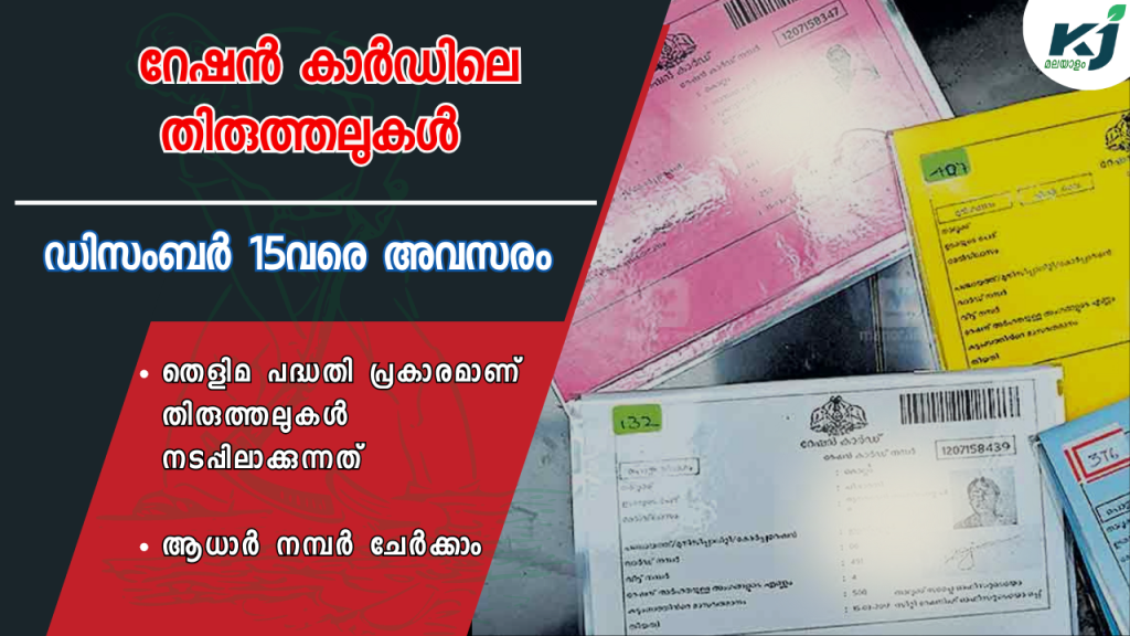 The chance to make corrections in the ration card in the state till December 15