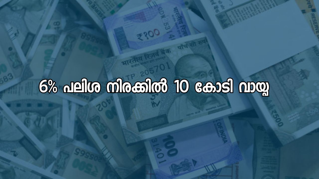 6% പലിശ നിരക്കിൽ 10 കോടി വായ്പ; കാർഷിക-ഭക്ഷ്യ സംസ്കരണ സംരംഭകർക്ക് പുതിയ പദ്ധതി