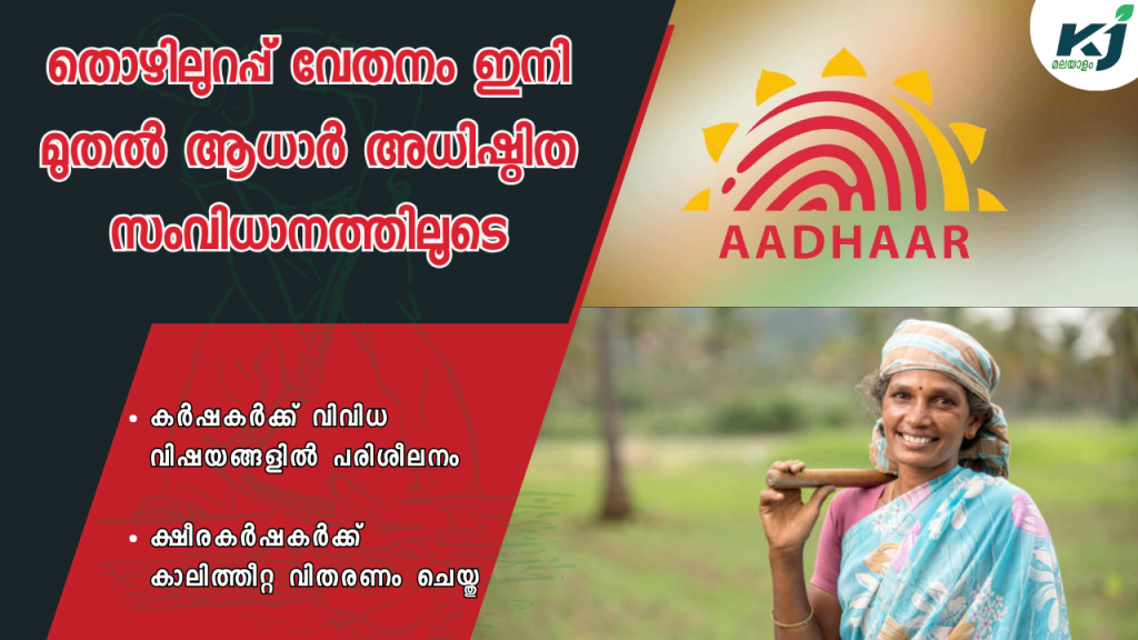 Wages under the Employment Guarantee Scheme will henceforth be through Aadhaar-based system only