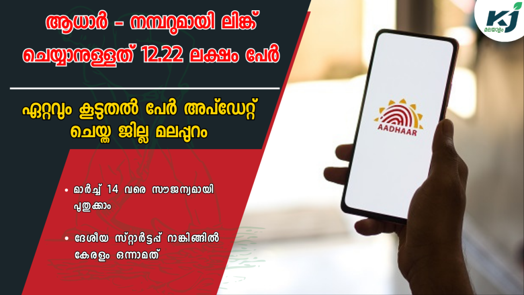 12.22 lakh people to link Aadhaar with phone number in Malappuram district