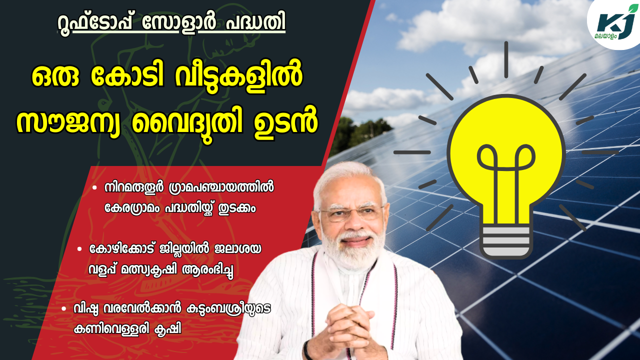 1 കോടി വീടുകളിൽ സൗജന്യ വൈദ്യുതി; റൂഫ്‌ടോപ്പ് സോളാർ പദ്ധതി ഉടൻ