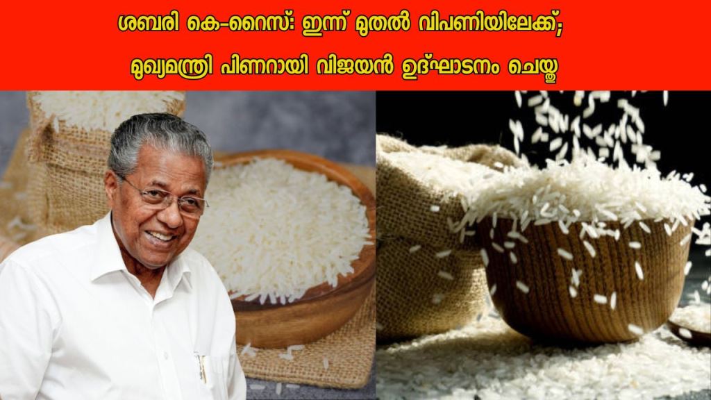 Sabari K-Rice: To Market From Today; Chief Minister Pinarayi Vijayan inaugurated the event