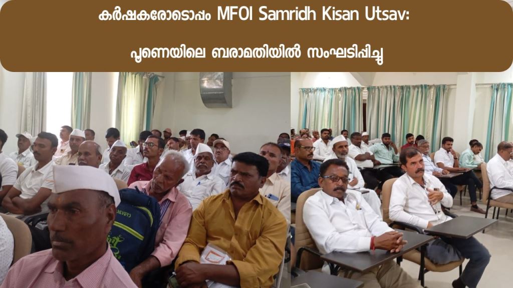 MFOI Samridh Kisan Utsav with Farmers: Organized at Baramati, Pune