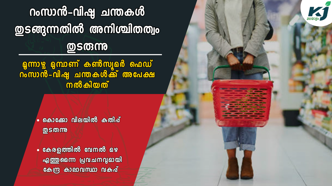 സംസ്ഥാനത്ത് തുടങ്ങാനിരുന്ന റംസാൻ വിഷു ചന്തകൾ തുടങ്ങുന്നതിൽ അനിശ്ചിതത്വം