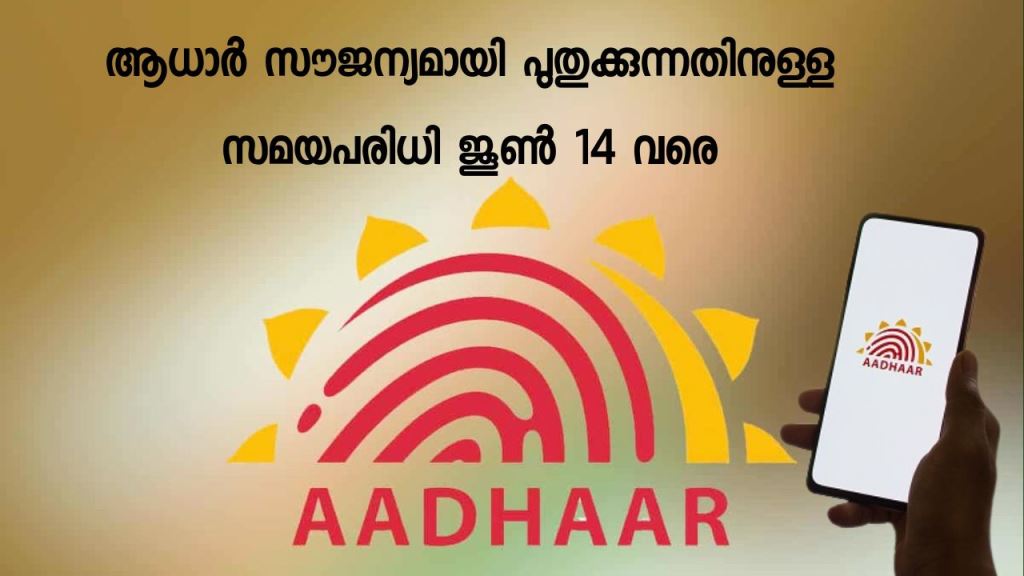 Deadline for free Aadhaar renewal till June 14
