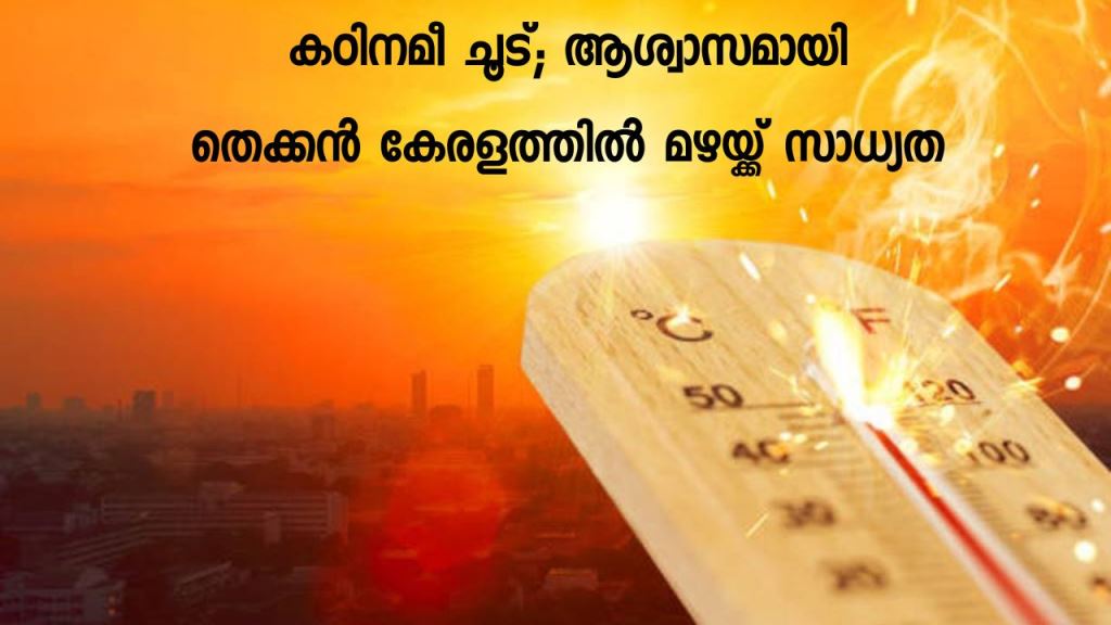 Heat wave in kerala: there is a chance of rain in South Kerala