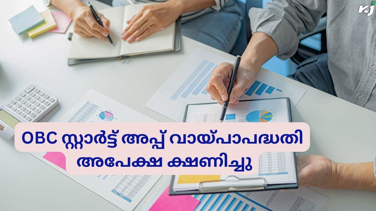 ഒ ബി സി സ്റ്റാർട്ട് അപ്പ് വായ്പാപദ്ധതി; അപേക്ഷ ക്ഷണിച്ചു