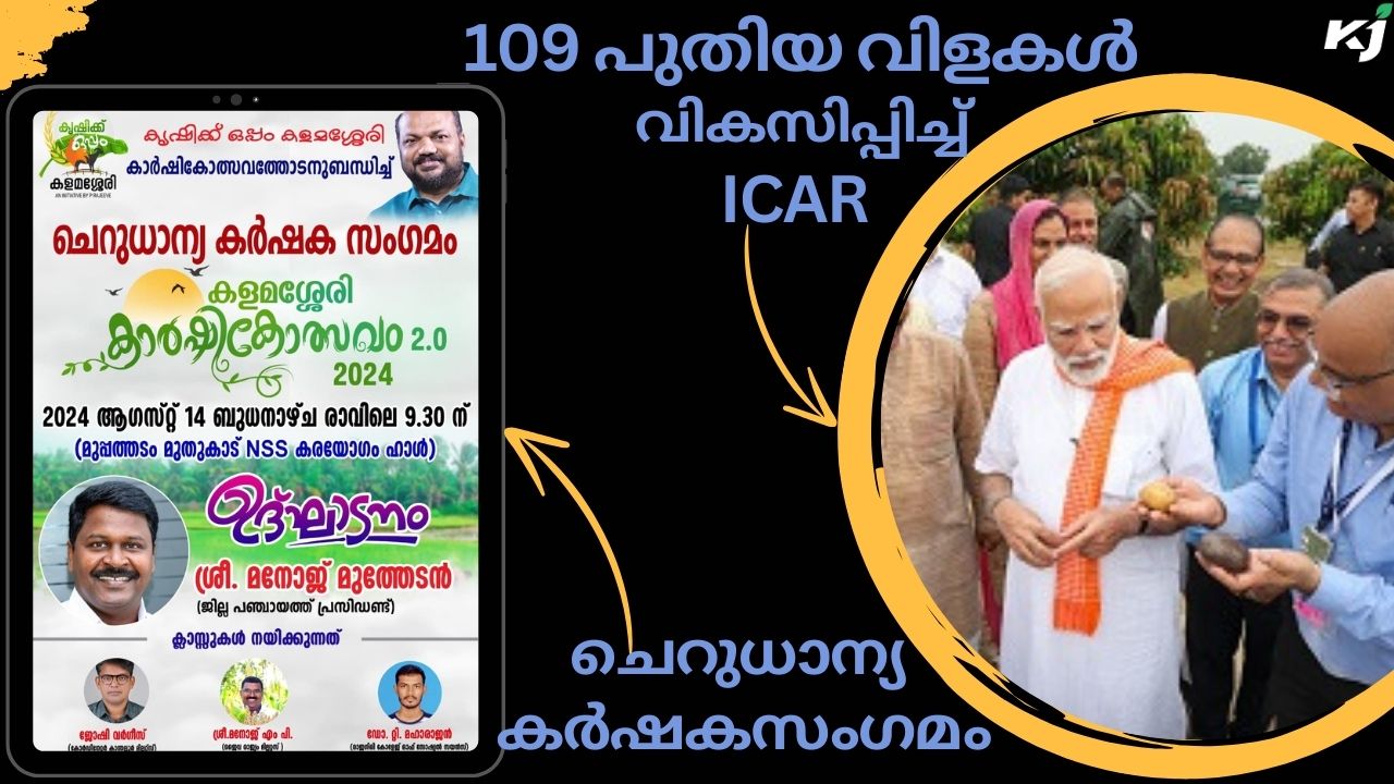 കർഷകർക്കായി 109 പുതിയ വിളകൾ വികസിപ്പിച്ച് ICAR; പ്രധാനമന്ത്രി ശ്രീ. നരേന്ദ്ര മോദി ഉദ്ഘാടനം ചെയ്തു