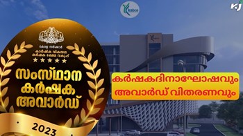 കർഷകദിനാഘോഷവും അവാർഡ് വിതരണവും നാളെ, അഞ്ചു ദിവസം കൂടി ശക്തമായ മഴയ്ക്ക് സാധ്യത... കൂടുതൽ കാർഷിക വാർത്തകൾ