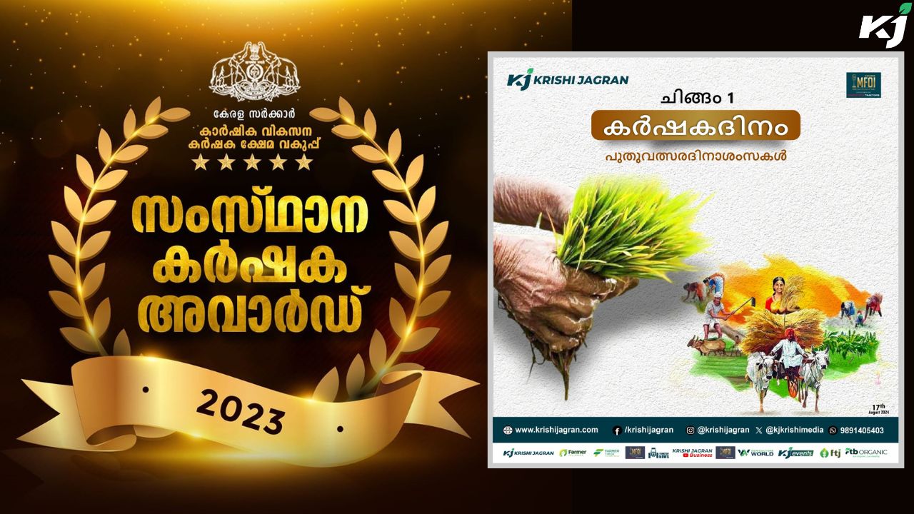 കർഷക ദിനാചരണവും 2023 ലെ കർഷക അവാർഡ് വിതരണവും