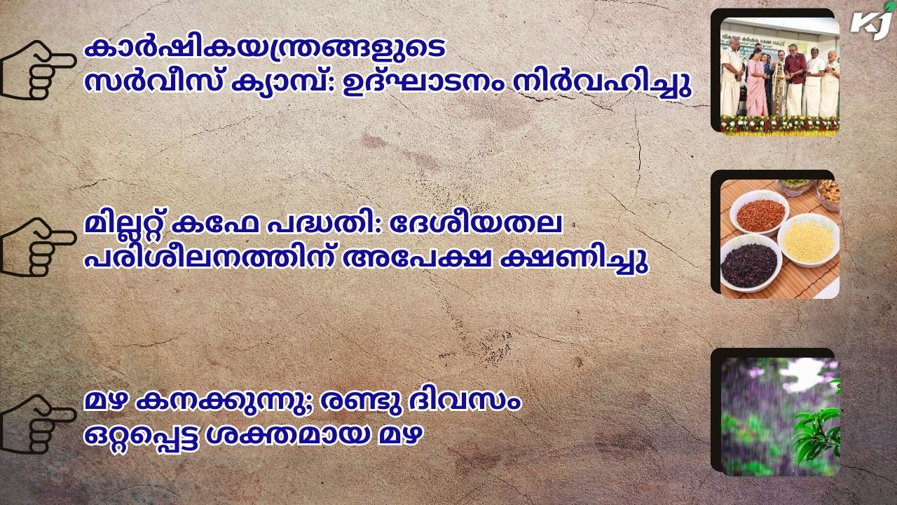 കാർഷിക വാർത്തകൾ