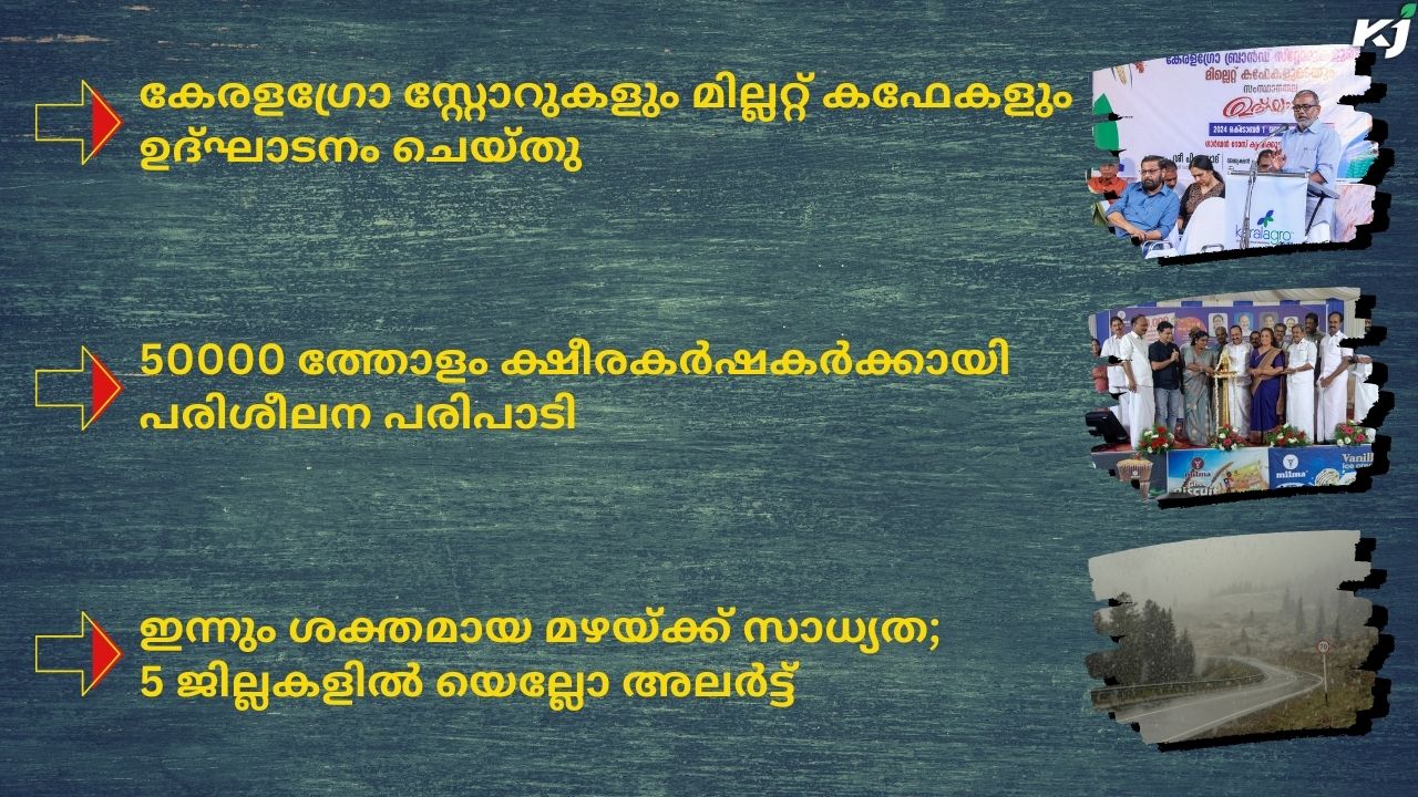 കാർഷിക വാർത്തകൾ