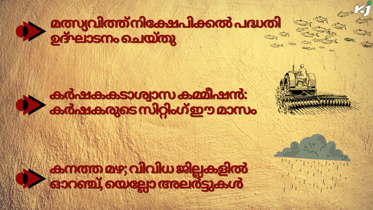 കാർഷിക വാർത്തകൾ