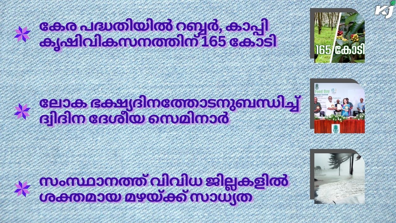 കാർഷിക വാർത്തകൾ