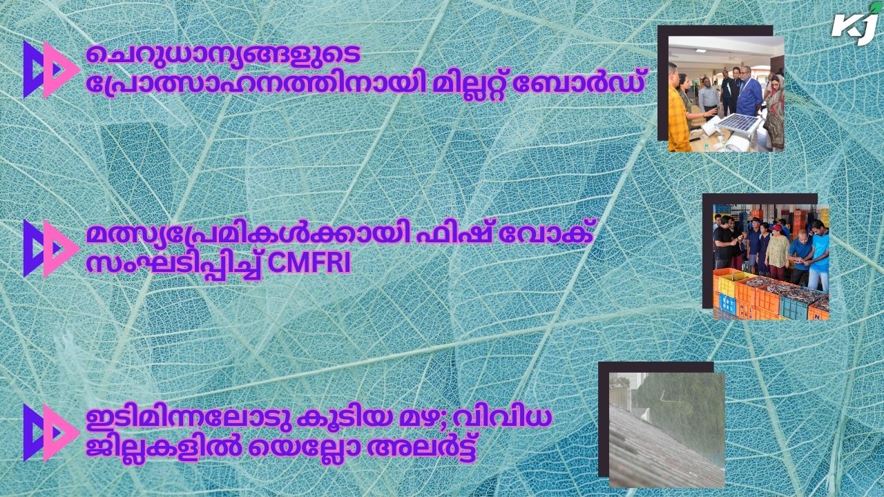 കൂടുതൽ കാർഷിക വാർത്തകൾ