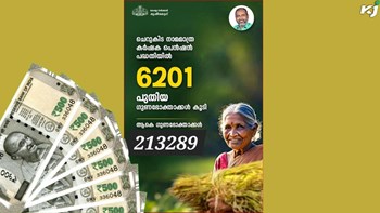 കർഷകർക്കുള്ള പെൻഷൻ പദ്ധതിയിൽ 6,201 ഗുണഭോക്താക്കൾക്കു കൂടി കർഷക പെൻഷൻ... കൂടുതൽ കാർഷിക വാർത്തകൾ