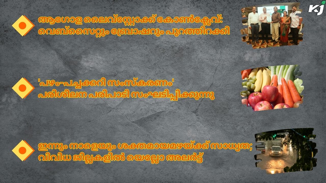 കാർഷിക വാർത്തകൾ