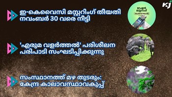 റേഷൻ കാർഡ് ഇ-കെവൈസി മസ്റ്ററിംഗ് തീയതി നീട്ടി... കൂടുതൽ കാർഷിക വാർത്തകൾ