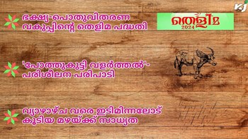 'പോത്തുകുട്ടി വളർത്തൽ' പരിശീലന പരിപാടി... കൂടുതൽ കാർഷിക വാർത്തകൾ