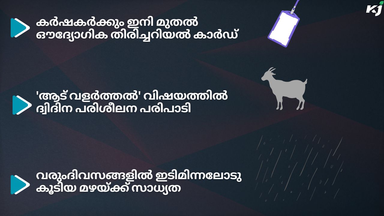 കാർഷിക വാർത്തകൾ