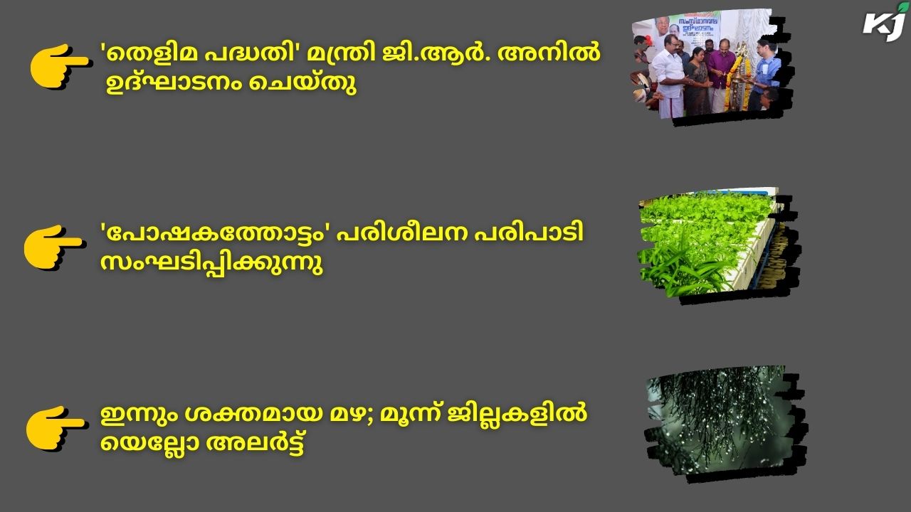 കാർഷിക വാർത്തകൾ