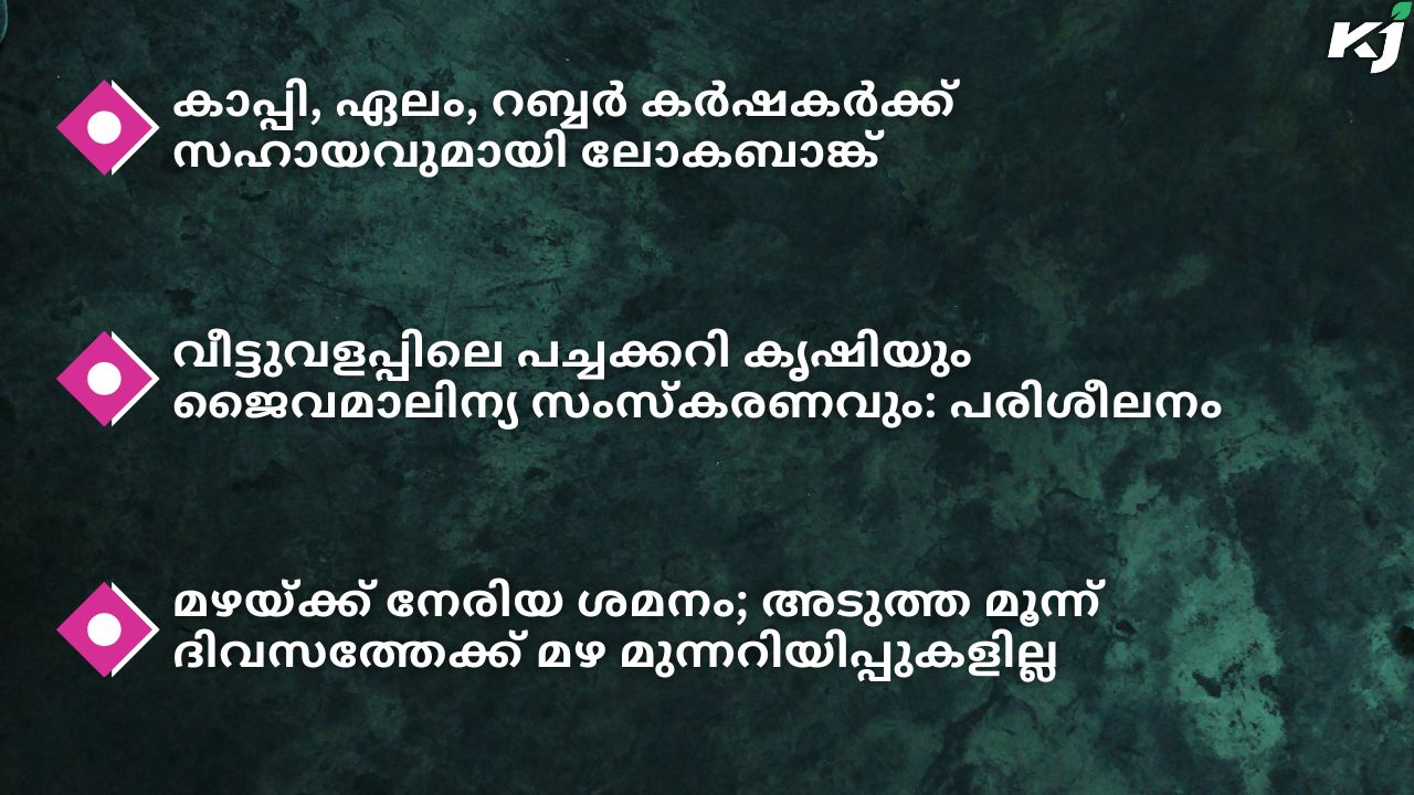 കാർഷിക വാർത്തകൾ