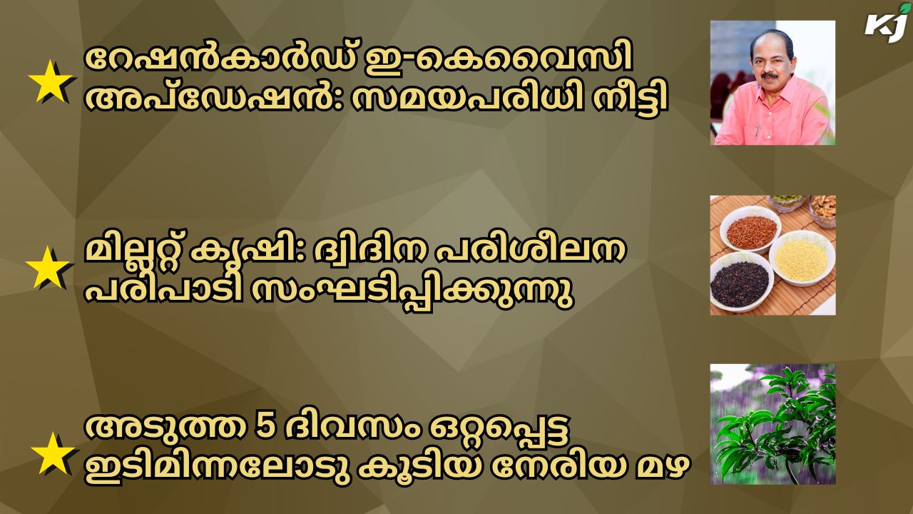 കാർഷിക വാർത്തകൾ