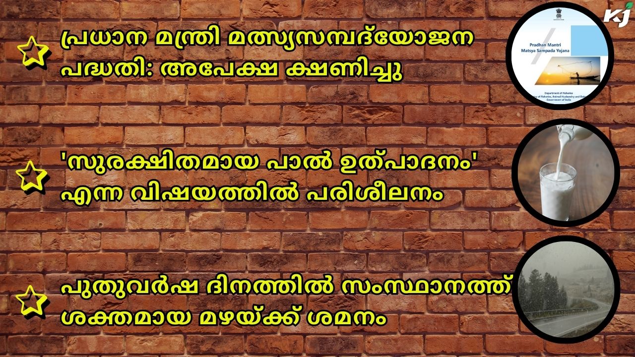 കാർഷിക വാർത്തകൾ