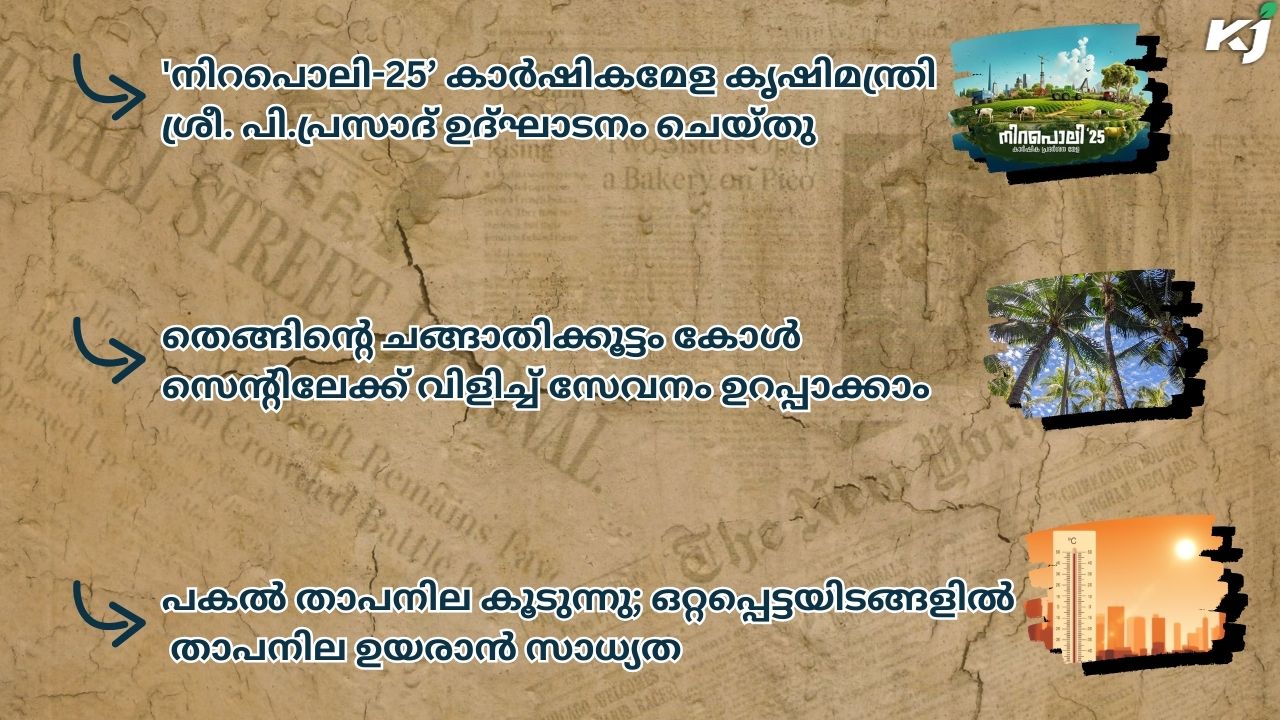 കാർഷിക വാർത്തകൾ