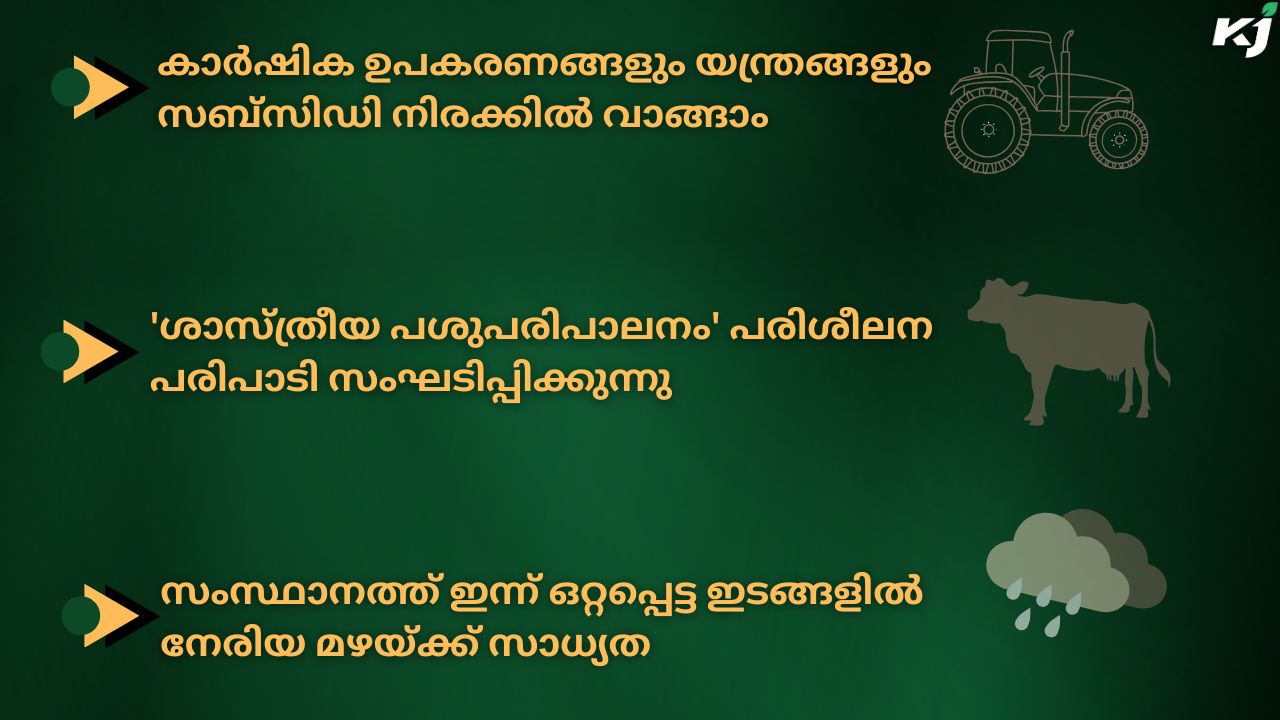 കാർഷിക വാർത്തകൾ