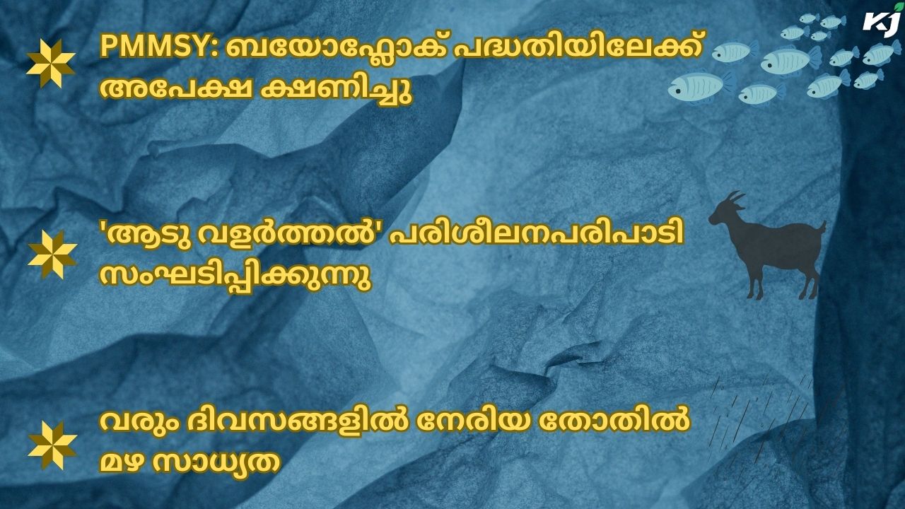 കാർഷിക വാർത്തകൾ