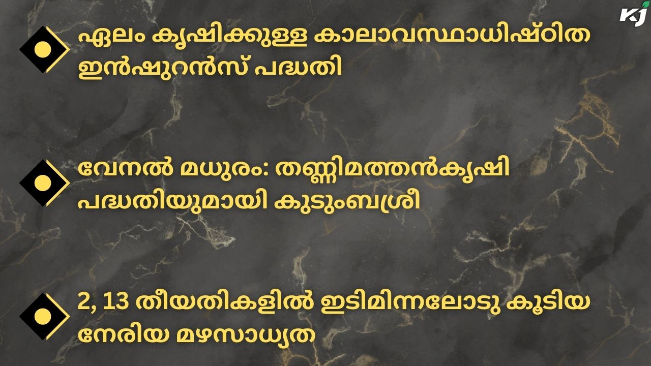 കാർഷിക വാർത്തകൾ