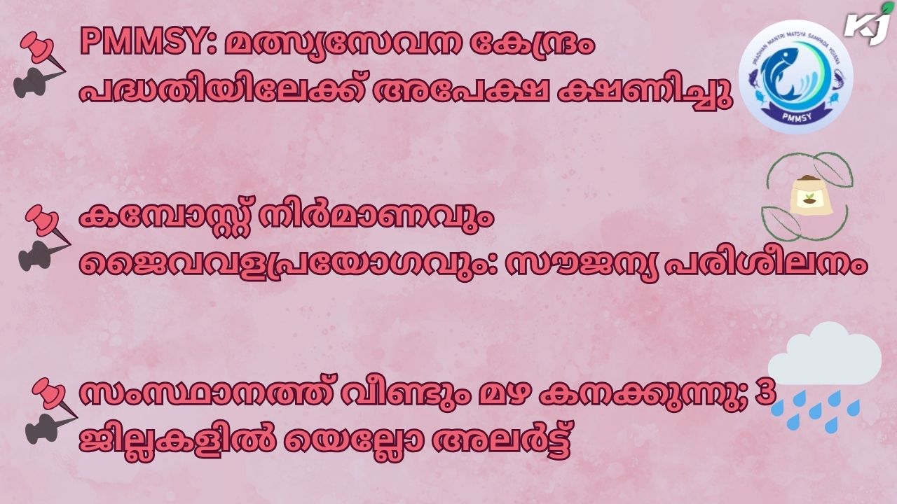 കാർഷിക വാർത്തകൾ