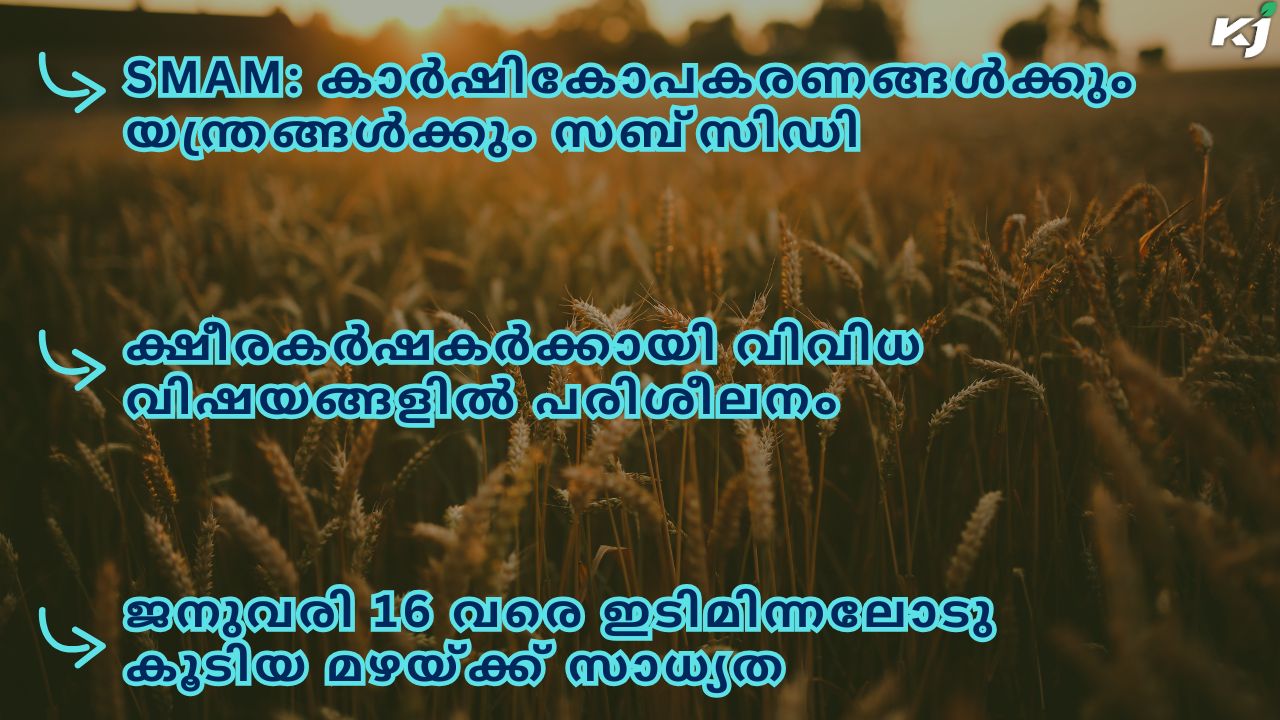 കാർഷിക വാർത്തകൾ