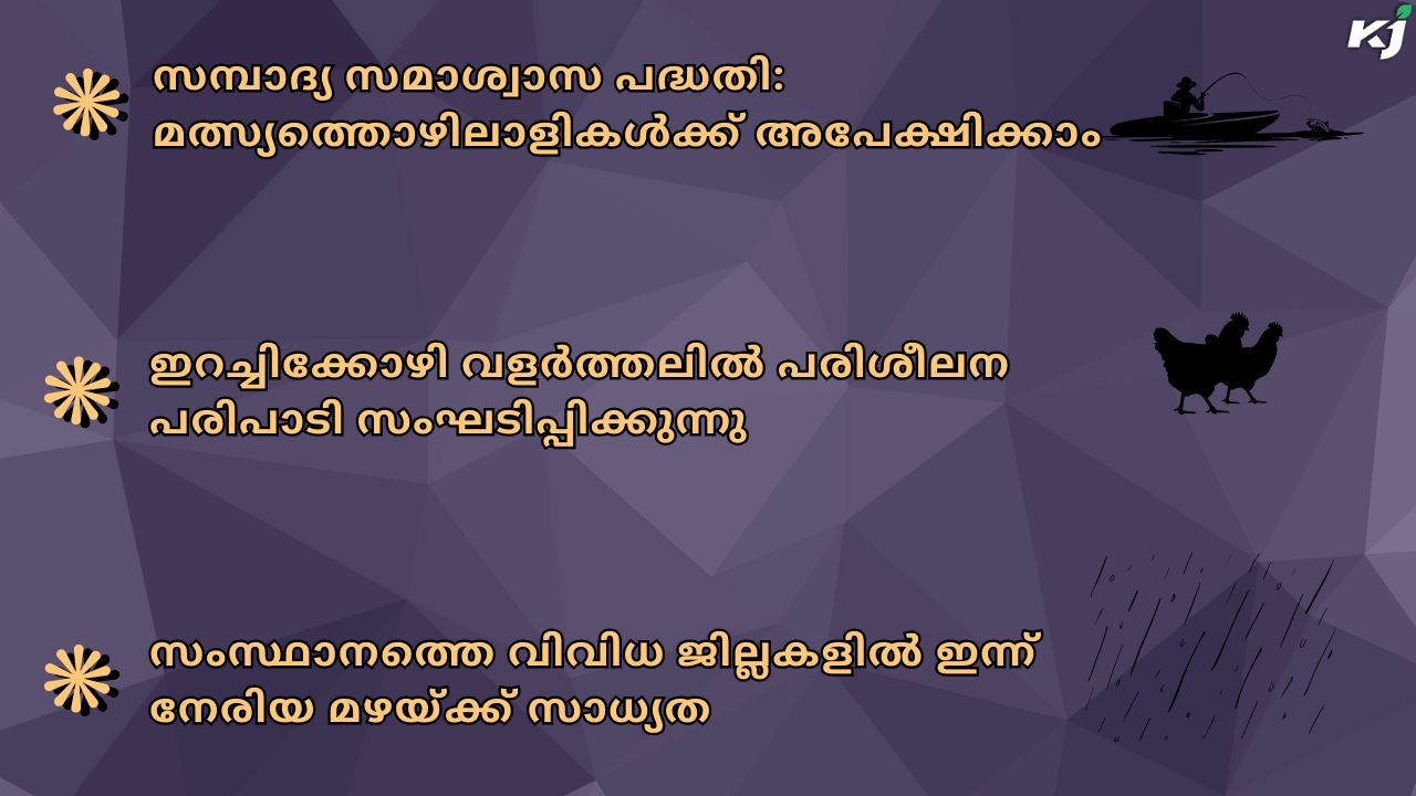 കാർഷിക വാർത്തകൾ