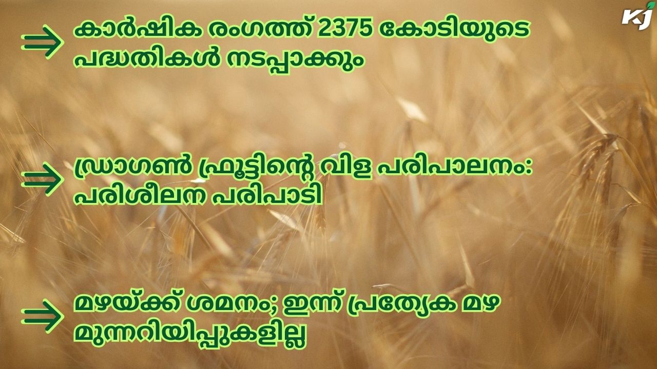 കാർഷിക വാർത്തകൾ