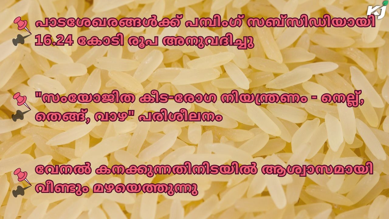 കാർഷിക വാർത്തകൾ