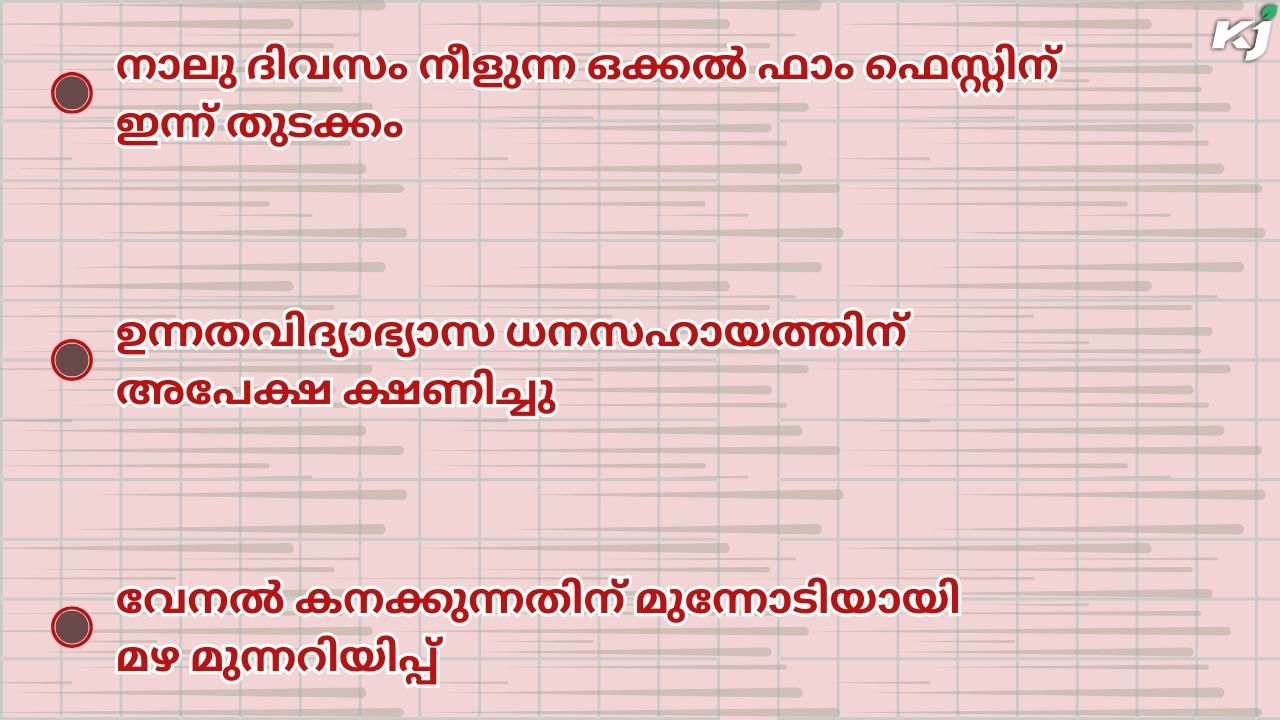 കാർഷിക വാർത്തകൾ