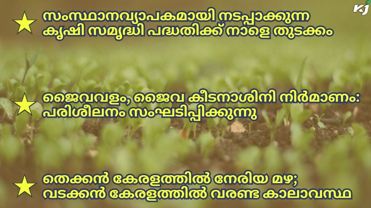 കാർഷിക വാർത്തകൾ