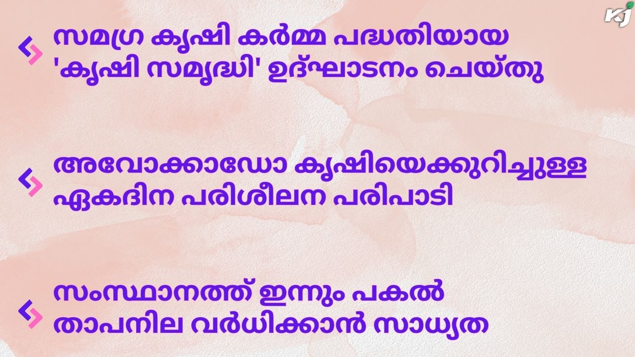 കാർഷിക വാർത്തകൾ